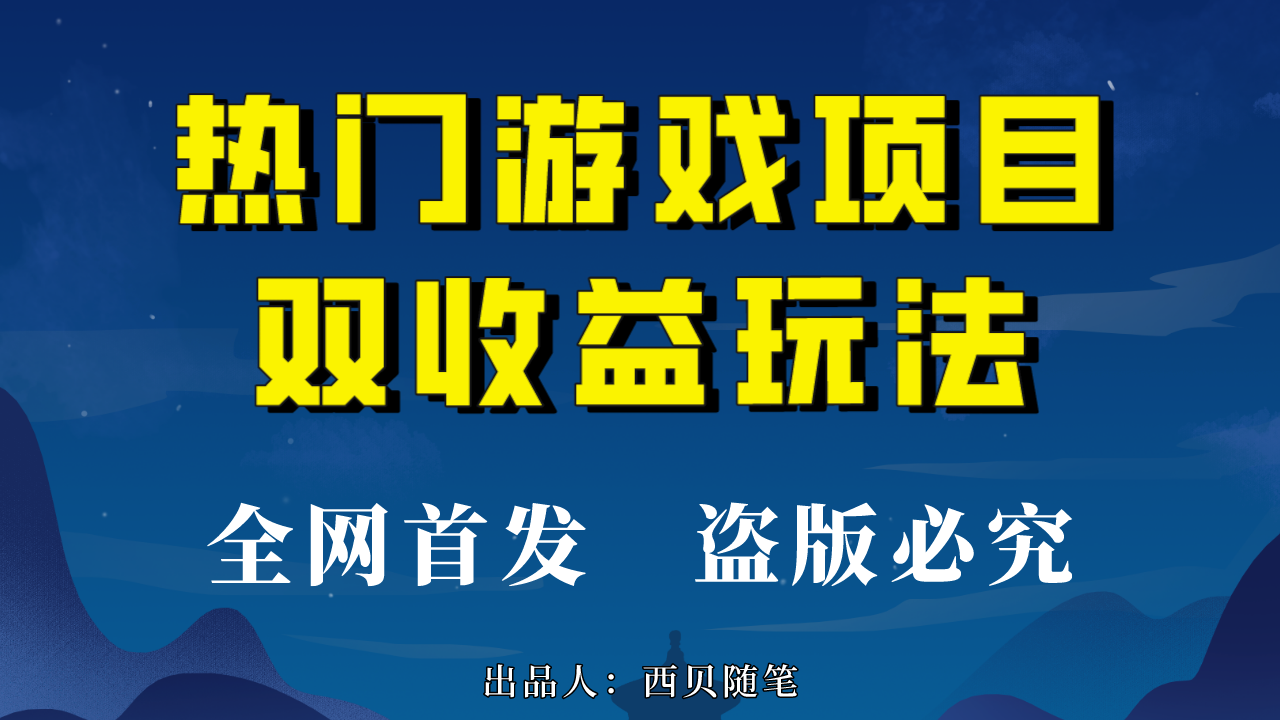 熱門游戲雙收益項目玩法，每天花費半小時，實操一天500多（教程+素材）