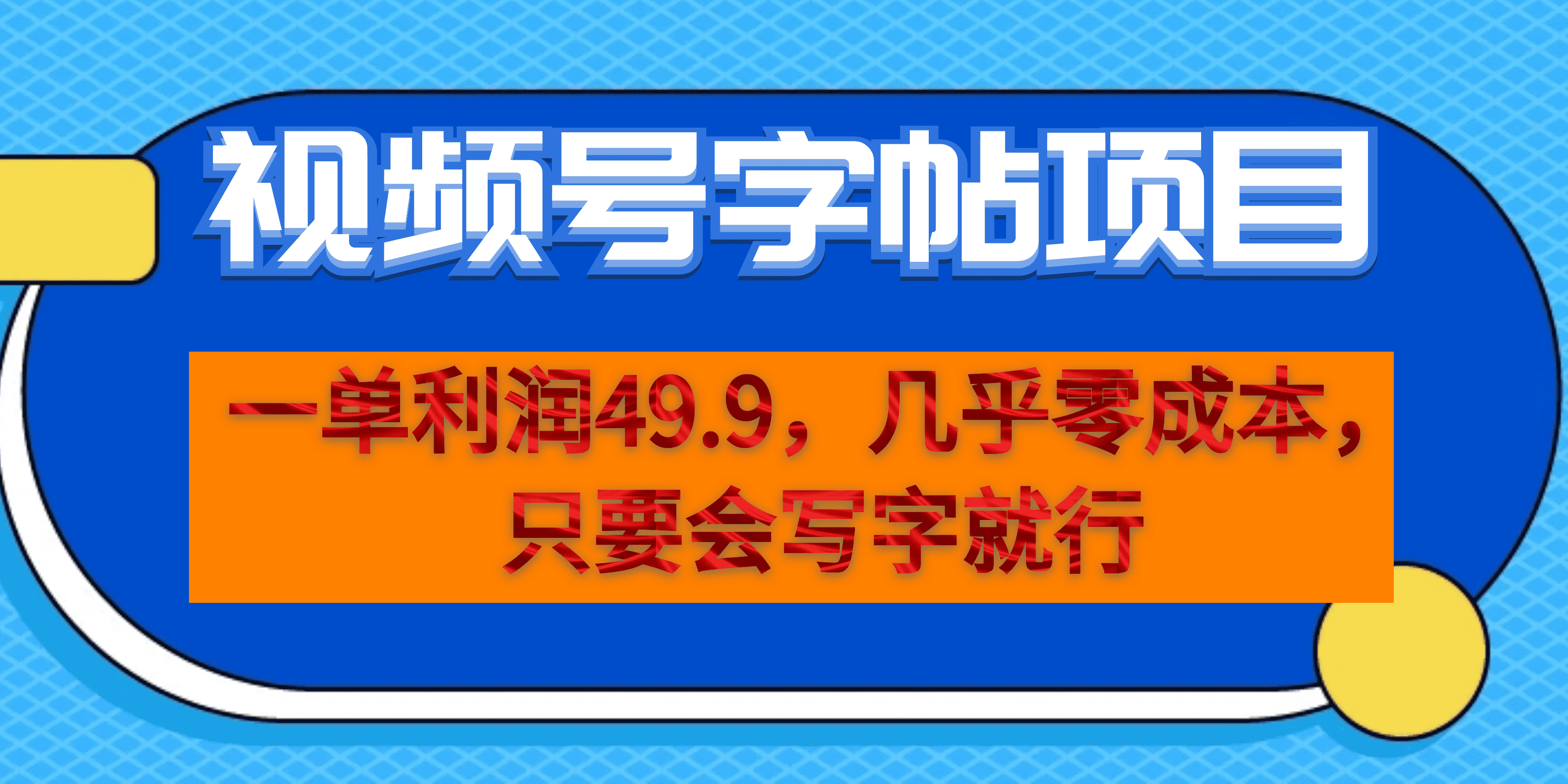 一單利潤49.9，視頻號字帖項目，幾乎零成本，一部手機就能操作，只要會寫字