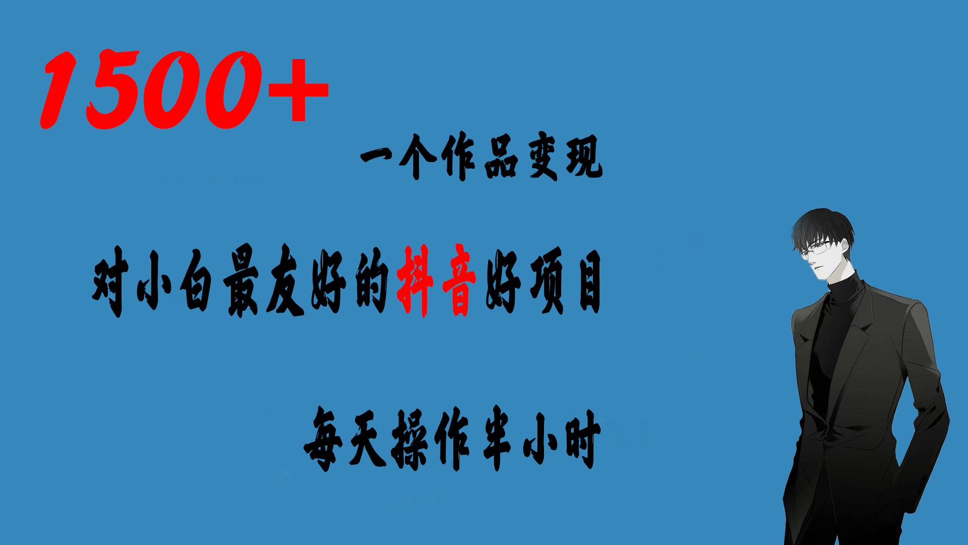 一個作品變現(xiàn)1500+的抖音好項目，每天操作半小時，日入300+