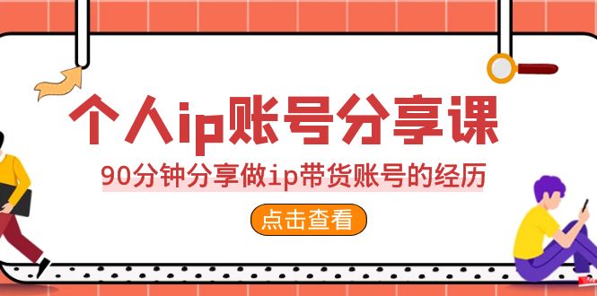 2023個(gè)人ip賬號(hào)分享課，90分鐘分享做ip帶貨賬號(hào)的經(jīng)歷