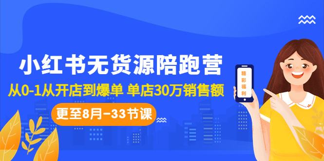 小紅書無貨源陪跑營：從0-1從開店到爆單 單店30萬銷售額（更至8月-33節(jié)課）