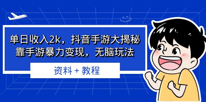 單日收入2k，抖音手游大揭秘，靠手游暴力變現(xiàn)，無腦玩法 資料＋教程
