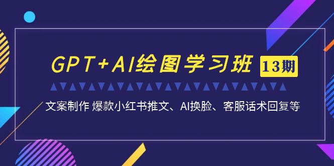 GPT+AI繪圖學習班【第13期】 文案制作 爆款小紅書推文、AI換臉、客服話術
