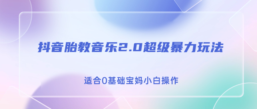 抖音胎教音樂2.0，超級(jí)暴力變現(xiàn)玩法，日入500+，適合0基礎(chǔ)寶媽小白操作