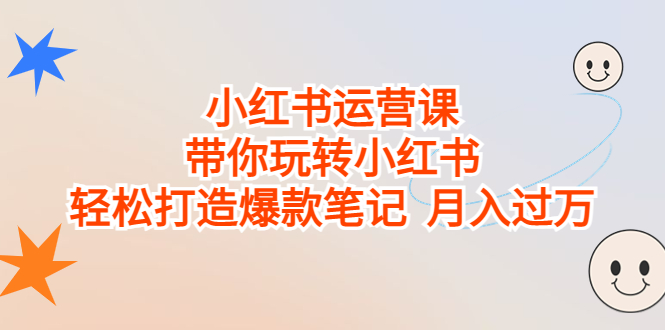 小紅書運(yùn)營(yíng)課，帶你玩轉(zhuǎn)小紅書，輕松打造爆款筆記 月入過(guò)萬(wàn)