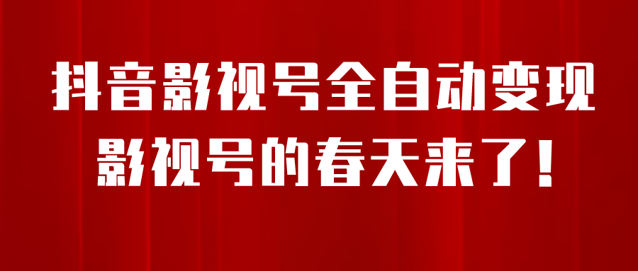 8月最新抖音影視號(hào)掛載小程序全自動(dòng)變現(xiàn)，每天一小時(shí)收adwe益500＋