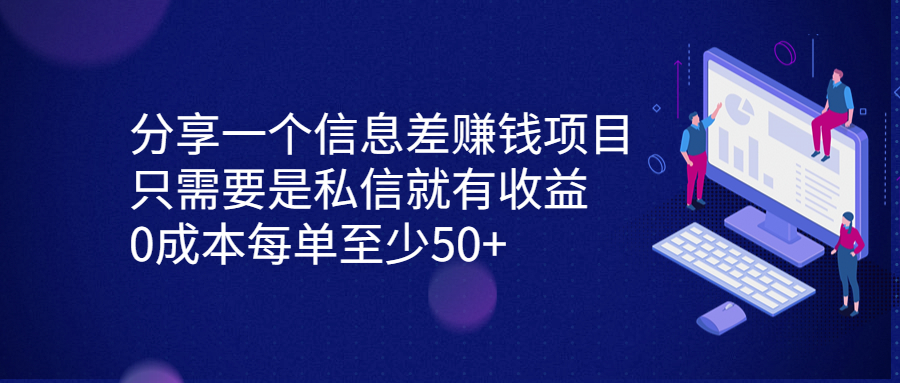 分享一個(gè)信息差賺錢(qián)項(xiàng)目，只需要是私信就有收益，0成本每單至少50+