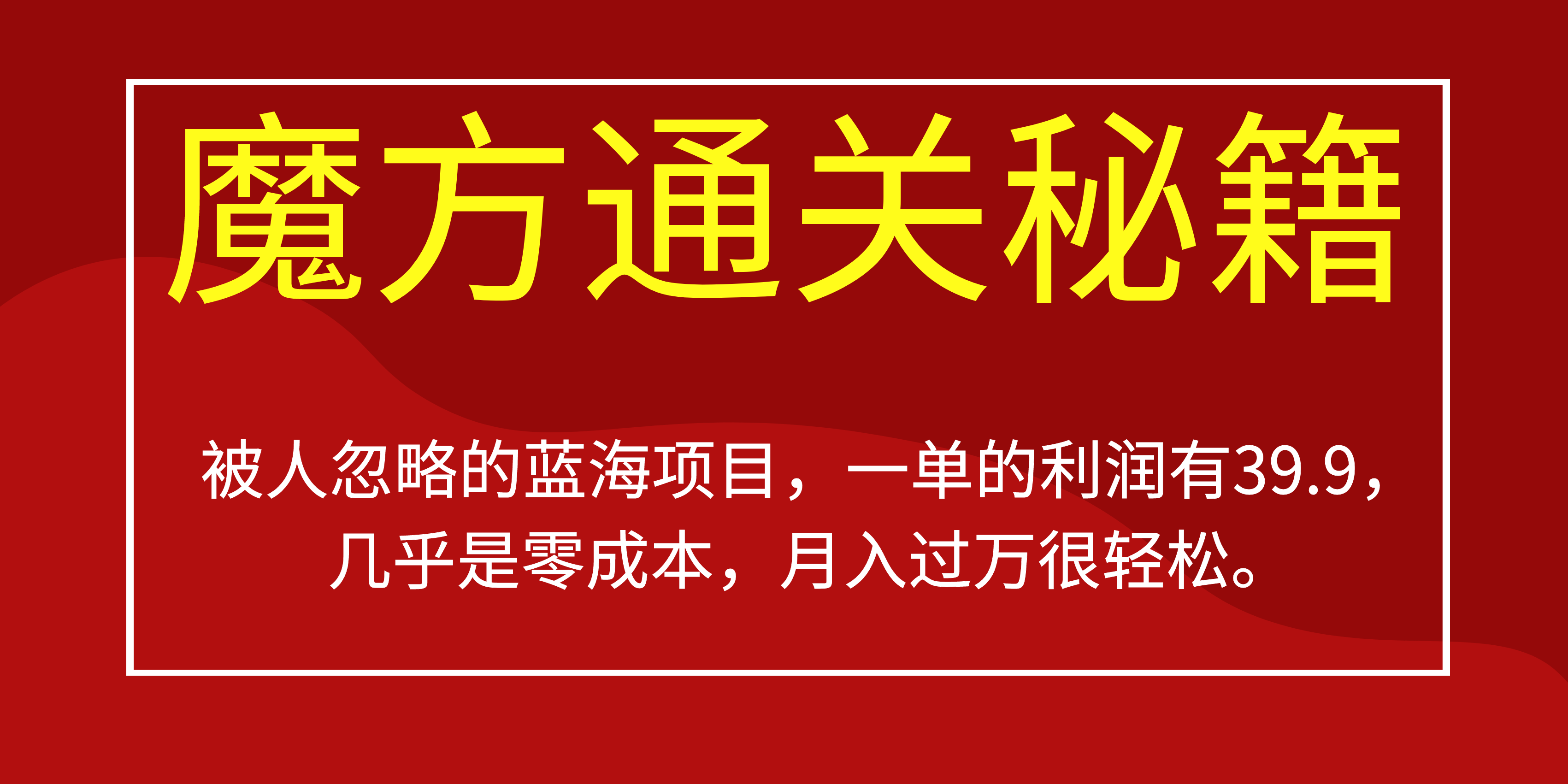 被人忽略的藍海項目，魔方通關(guān)秘籍一單利潤有39.9，幾乎是零成本，月….