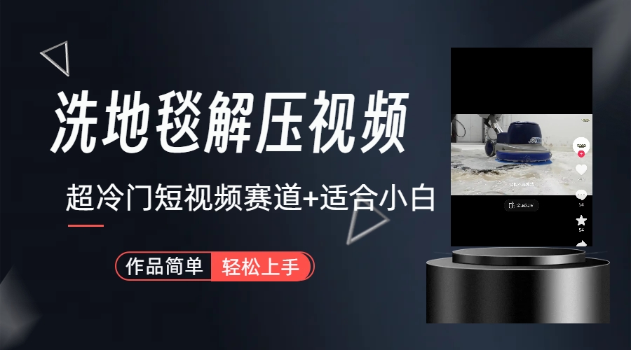 超冷門抖音短視頻賽道-清洗地毯解壓視頻-簡單無腦懟作品（教程+素材）