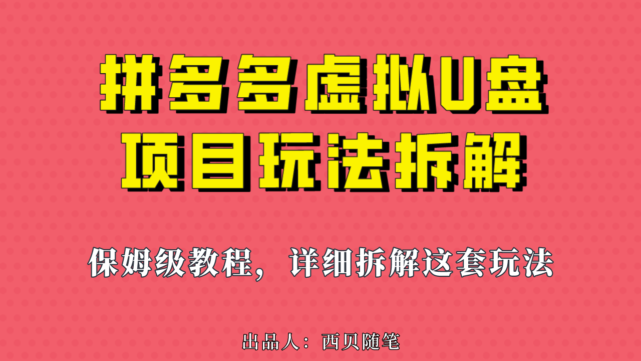拼多多虛擬U盤項(xiàng)目，保姆級(jí)拆解，可多店操作，一天1000左右！