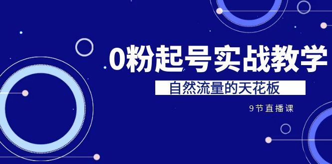 某收費(fèi)培訓(xùn)7-8月課程：0粉起號(hào)實(shí)戰(zhàn)教學(xué)，自然流量的天花板（9節(jié)）