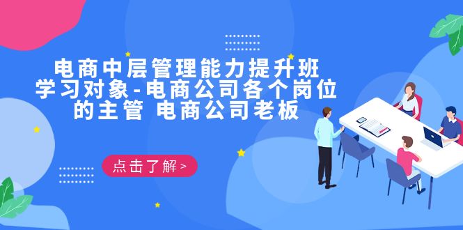 電商·中層管理能力提升班，學(xué)習(xí)對(duì)象-電商公司各個(gè)崗位的主管 電商公司老板