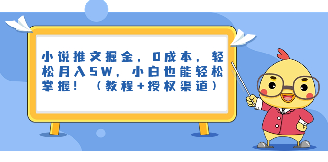 小說推文掘金，0成本，輕松月入5W，小白也能輕松掌握?。ń坛?授權(quán)渠道）