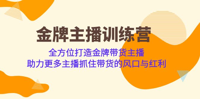 金牌主播·訓(xùn)練營，全方位打造金牌帶貨主播 助力更多主播抓住帶貨的風(fēng)口…
