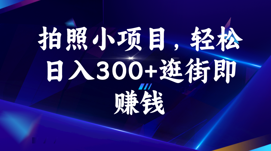 拍照小項(xiàng)目，輕松日入300+逛街即賺錢(qián)