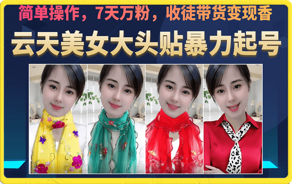 美女大頭貼暴力起號(hào)教學(xué)，簡(jiǎn)單操作，7天萬粉，收徒帶貨變現(xiàn)香