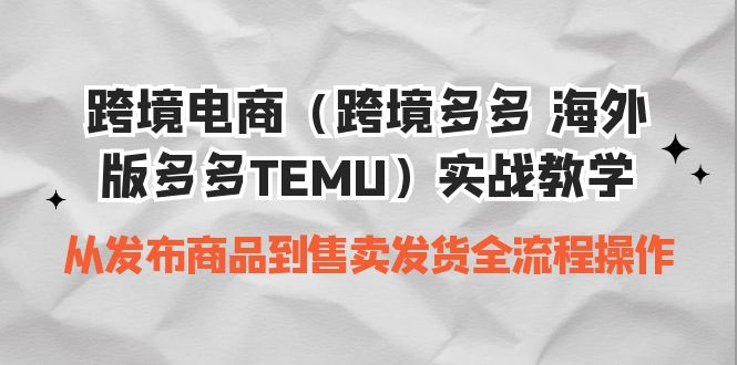 跨境電商（跨境多多 海外版多多TEMU）實操教學(xué) 從發(fā)布商品到售賣發(fā)貨全流程