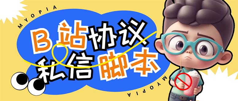 【引流必備】外面收費1980的B站協(xié)議群發(fā)采集腳本，號稱日發(fā)十萬條