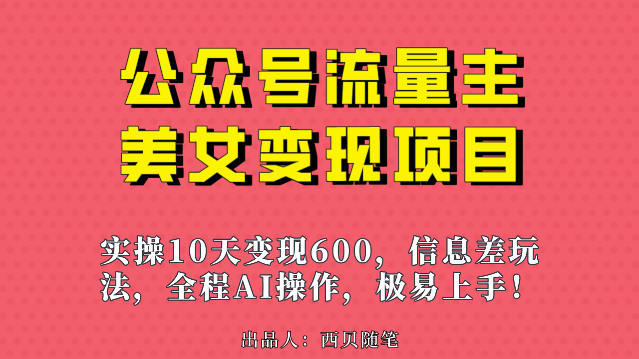 公眾號(hào)流量主美女變現(xiàn)項(xiàng)目，實(shí)操10天變現(xiàn)600+，一個(gè)小副業(yè)利用AI無(wú)腦搬…