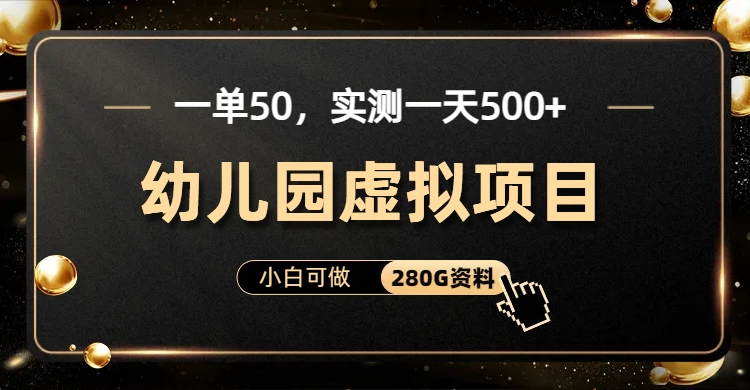 一單賣50，實(shí)測一天500-適合小白的幼兒園虛擬項(xiàng)目（附帶最全資料280G）