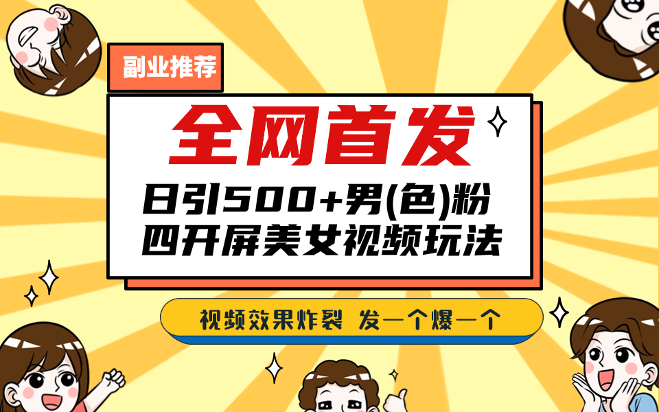 全網(wǎng)首發(fā)！日引500+老色批 美女視頻四開(kāi)屏玩法！發(fā)一個(gè)爆一個(gè)！