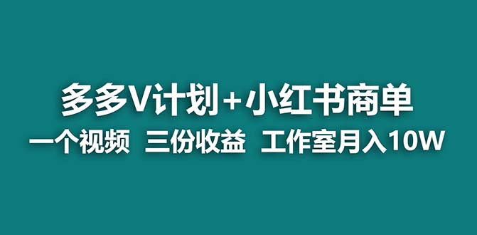 【藍(lán)海項目】多多v計劃+小紅書商單 一個視頻三份收益 工作室月入10w