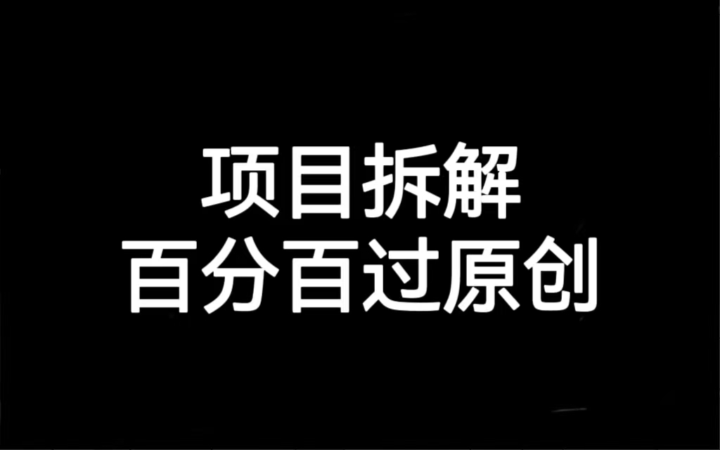 項目拆解百分百過原創(chuàng)，解決項目拆解賽道難過原創(chuàng)的問題