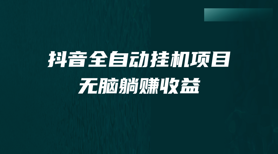 抖音全自動掛機薅羊毛，單號一天5-500＋，純躺賺不用任何操作