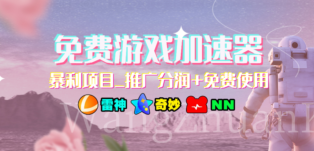 免費(fèi)游戲加速器_暴利項(xiàng)目_推廣分潤+免費(fèi)使用