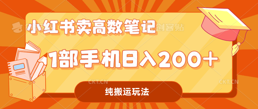 小紅書賣學(xué)科資料變現(xiàn)，一部手機(jī)日入200（高數(shù)筆記）