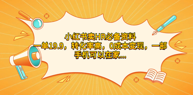 小紅書賣HR必備資料，一單19.9，轉(zhuǎn)化率高，0成本變現(xiàn)，一部手機(jī)可以在家…