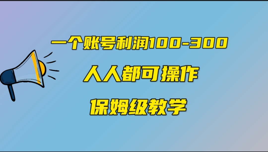 一個賬號100-300，有人靠他賺了30多萬，中視頻另類玩法，任何人都可以做到