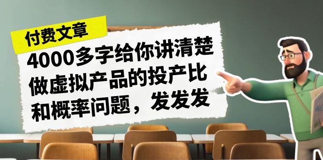 某付款文章《4000多字給你講清楚做虛擬產(chǎn)品的投產(chǎn)比和概率問題，發(fā)發(fā)發(fā)》