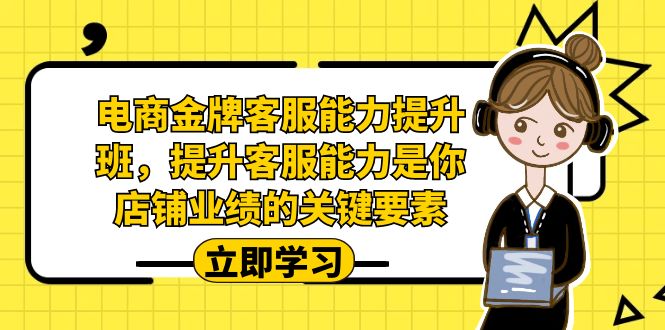 電商-金牌客服能力-提升班，提升客服能力是你店鋪業(yè)績(jī)的關(guān)鍵要素！