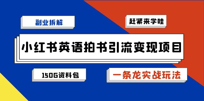 副業(yè)拆解：小紅書英語拍書引流變現(xiàn)項目【一條龍實戰(zhàn)玩法+150G資料包】