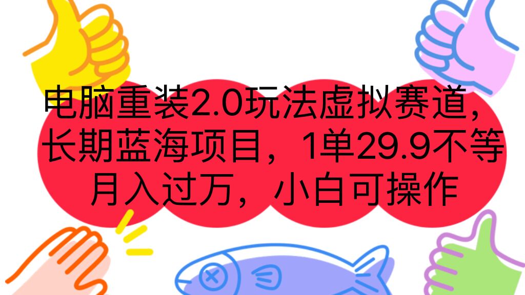 電腦重裝2.0玩法虛擬賽道，長(zhǎng)期藍(lán)海項(xiàng)目 一單29.9不等 月入過(guò)萬(wàn) 小白可操作