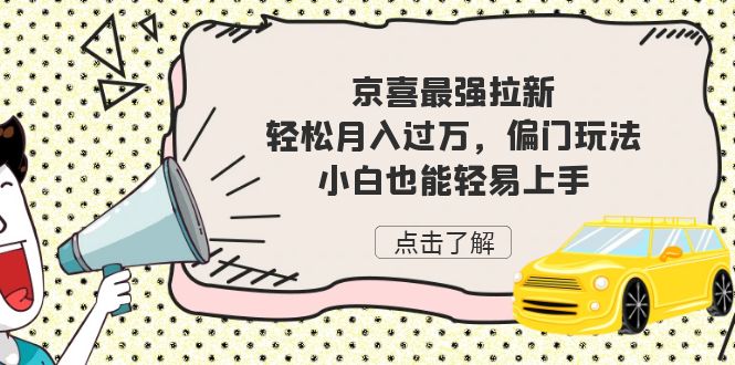 京喜最強拉新，輕松月入過萬，偏門玩法，小白也能輕易上手