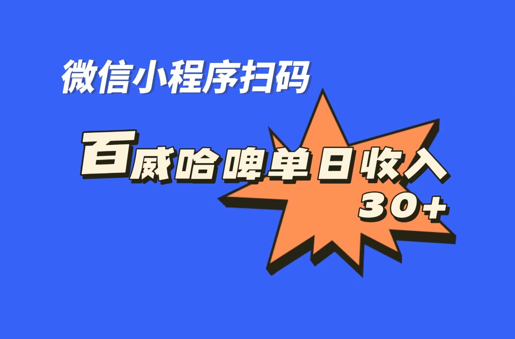 全網(wǎng)首發(fā)，百威哈啤掃碼活動(dòng)，每日單個(gè)微信收益30+
