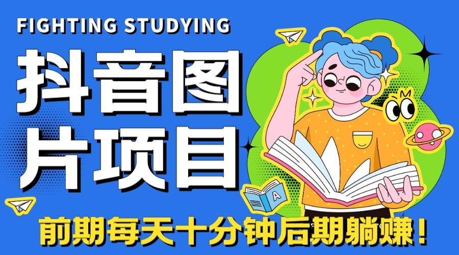 【高端精品】抖音圖片號長期火爆項目，抖音小程序變現(xiàn)