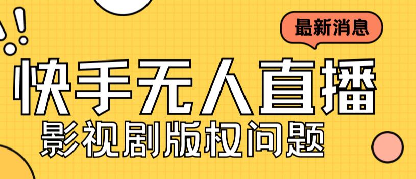 外面賣課3999元快手無人直播播劇教程，快手無人直播播劇版權(quán)問題