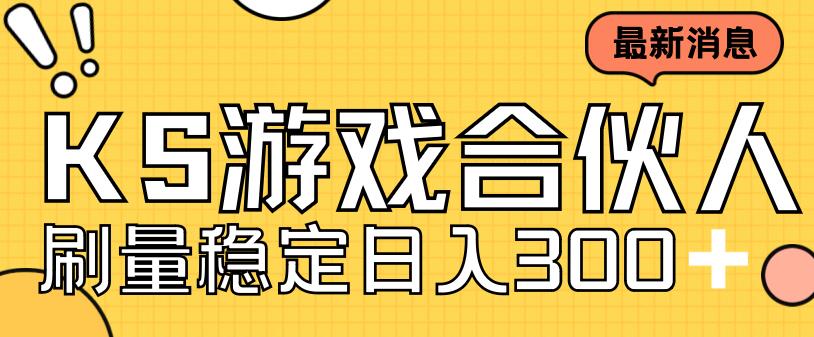 快手游戲合伙人新項(xiàng)目，新手小白也可日入300+，工作室可大量跑