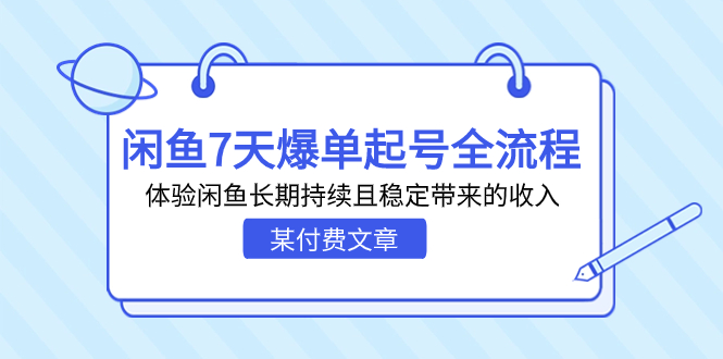 某付費文章：閑魚7天爆單起號全流程，體驗閑魚長期持續(xù)且穩(wěn)定帶來的收入