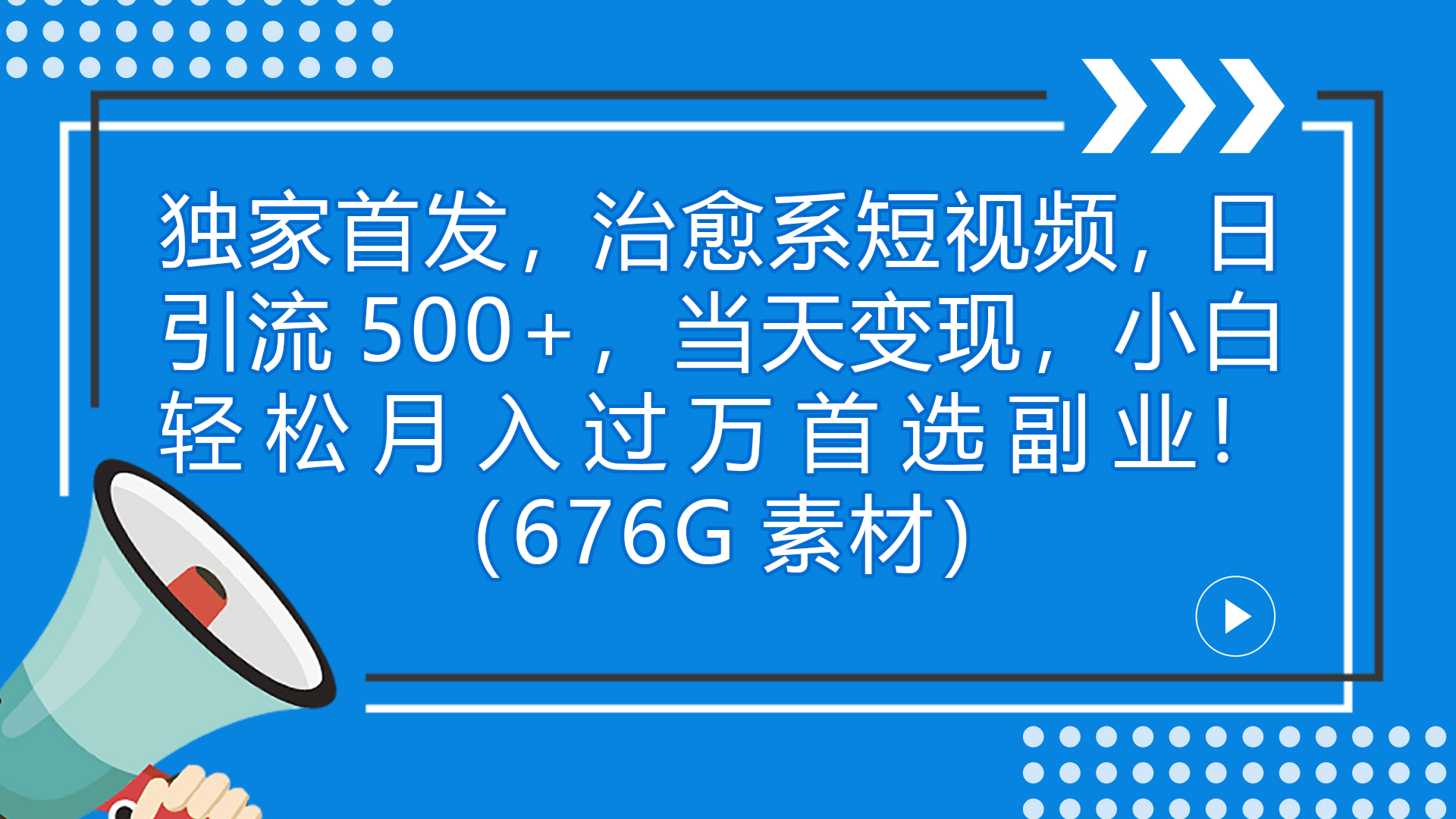 獨家首發(fā)，治愈系短視頻，日引流500+當天變現(xiàn)小白月入過萬（附676G素材）