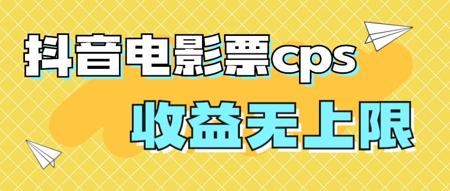 風(fēng)口項(xiàng)目，抖音電影票cps，月入過萬的機(jī)會(huì)來啦