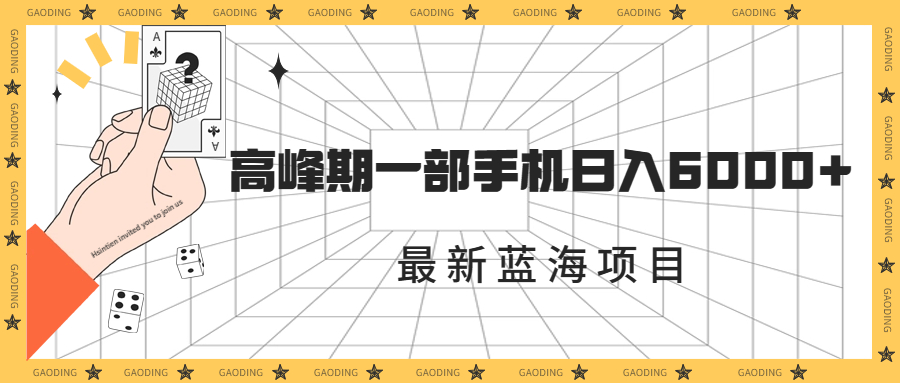 最新藍(lán)海項(xiàng)目，一年2次爆發(fā)期，高峰期一部手機(jī)日入6000+（素材+課程）