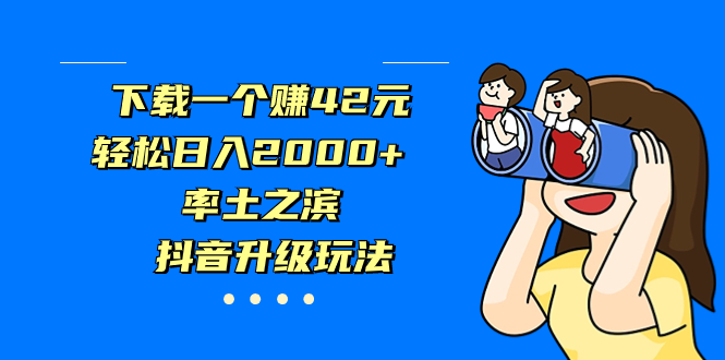 下載一個(gè)賺42元，輕松日入2000+，率土之濱，抖音升級玩法