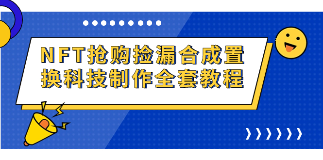 NFT搶購撿漏合成置換科技制作全套教程