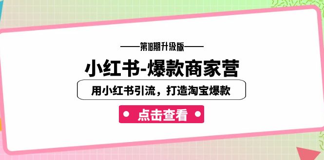 小紅書-爆款商家營【第18期升級版】用小紅書引流，打造淘寶爆款（16節(jié)課）