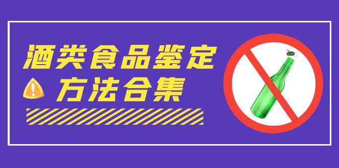 外面收費(fèi)大幾千的最全酒類食品鑒定方法合集-打假賠付項(xiàng)目（僅揭秘）