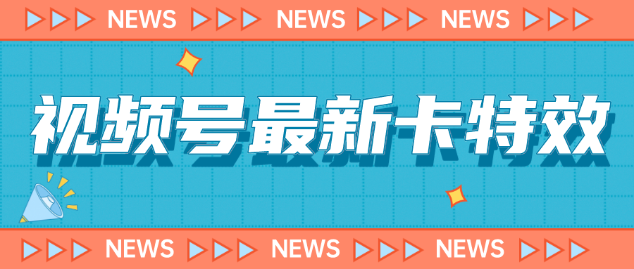 9月最新視頻號百分百卡特效玩法教程，僅限于安卓機 !